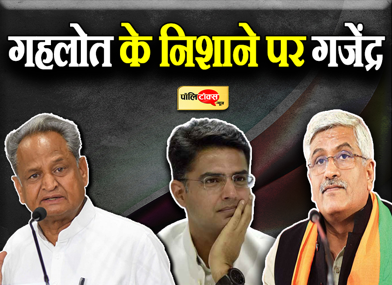 गहलोत के निशाने पर गजेंद्र