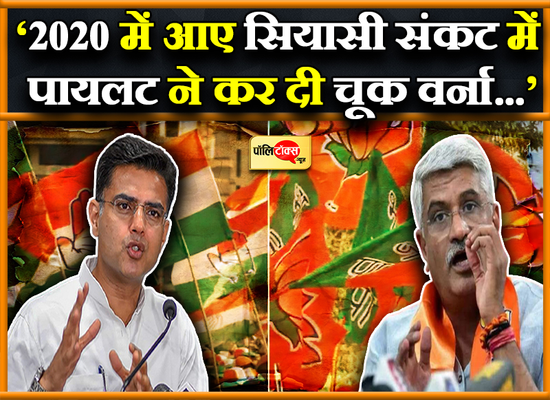 ‘2020 में आए सियासी संकट में पायलट ने कर दी चूक वर्ना...’