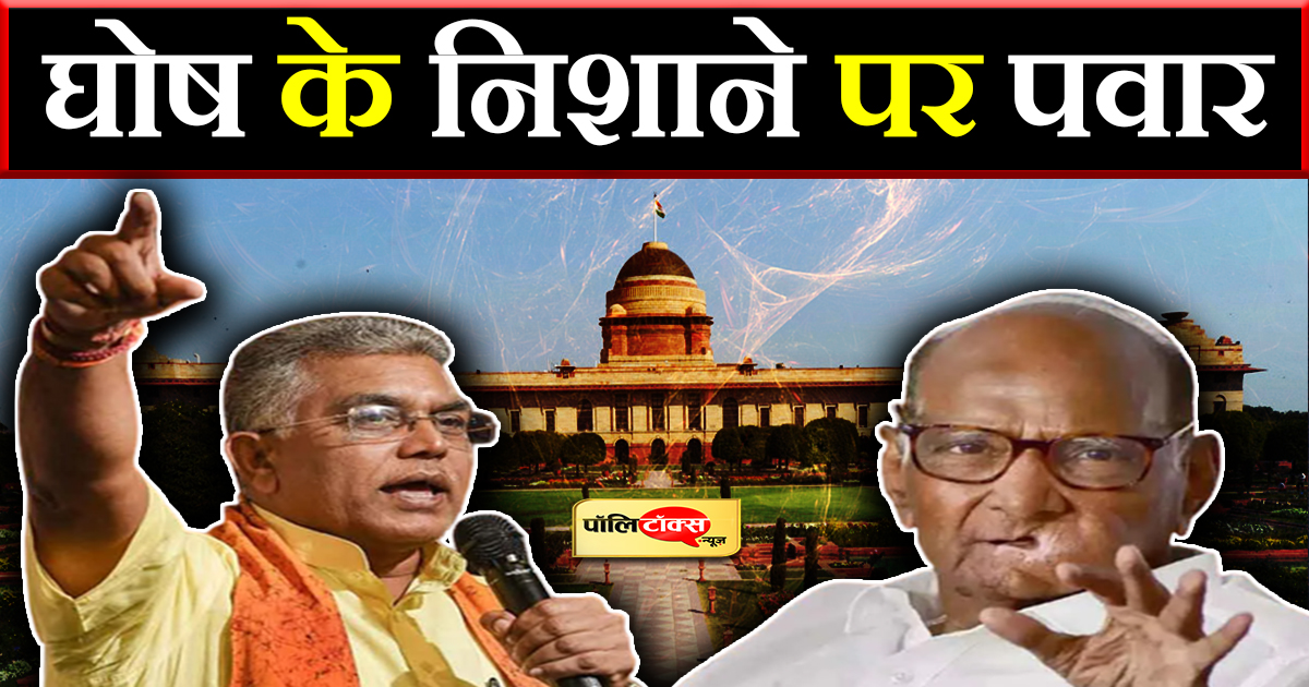 घोष के निशाने पर पवार