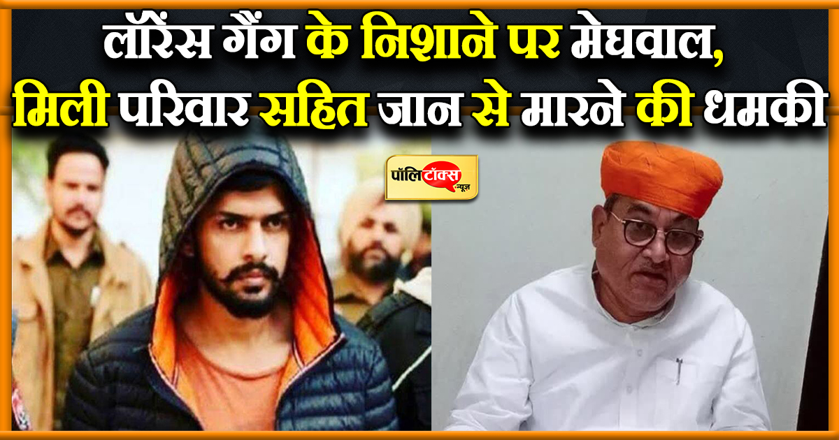 मेघवाल को मिली जान से मारने की धमकी