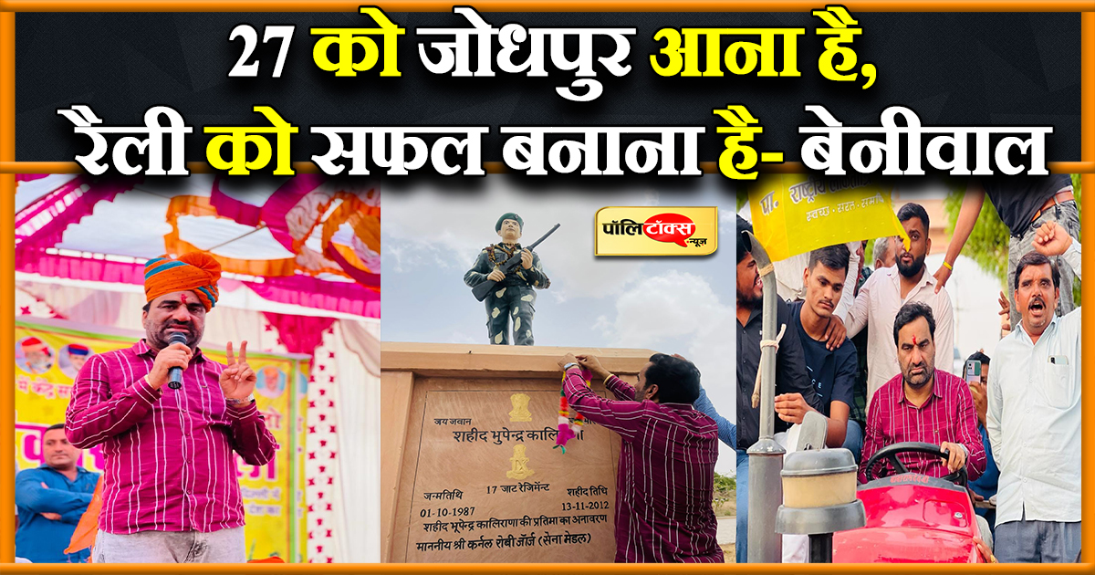 बेनीवाल ने जोधपुर में किया जनसम्पर्क