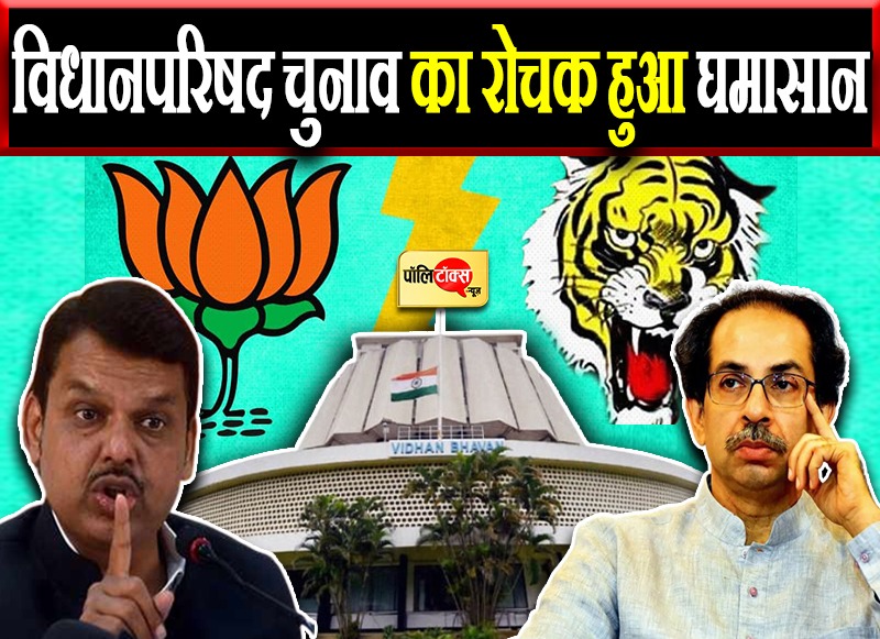 विधानपरिषद चुनाव का रोचक हुआ घमासान