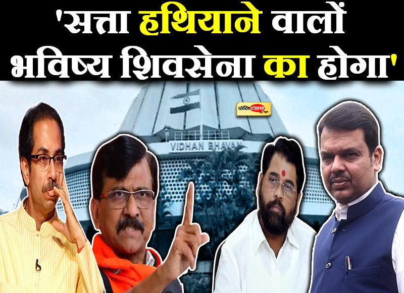 जेल जाएंगे लेकिन बालासाहेब ठाकरे की शिवसेना को जिंदा रखेंगे- राउत