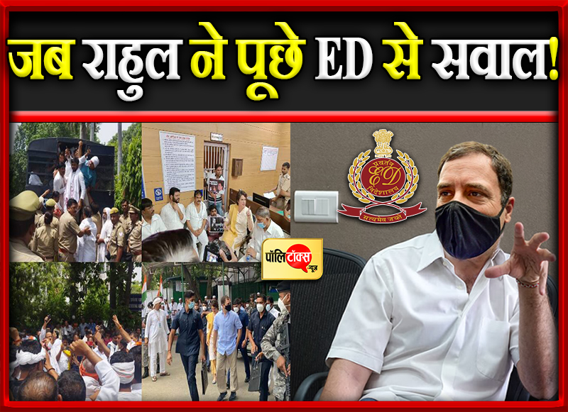 जब राहुल ने पूछे ED से सवाल!