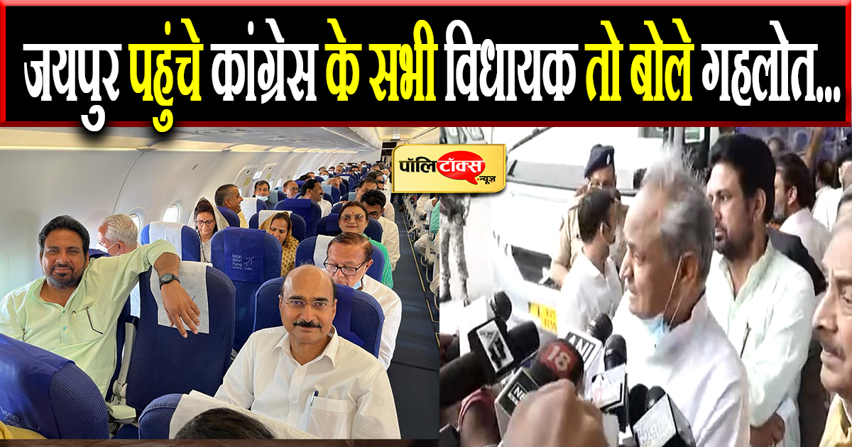 जयपुर पहुंचे कांग्रेस के सभी विधायक तो बोले गहलोत...