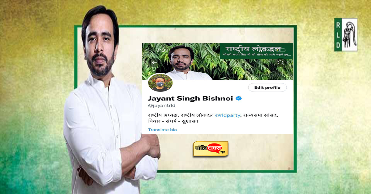 जयंत चौधरी ने ट्विटर पर बदला अपना नाम