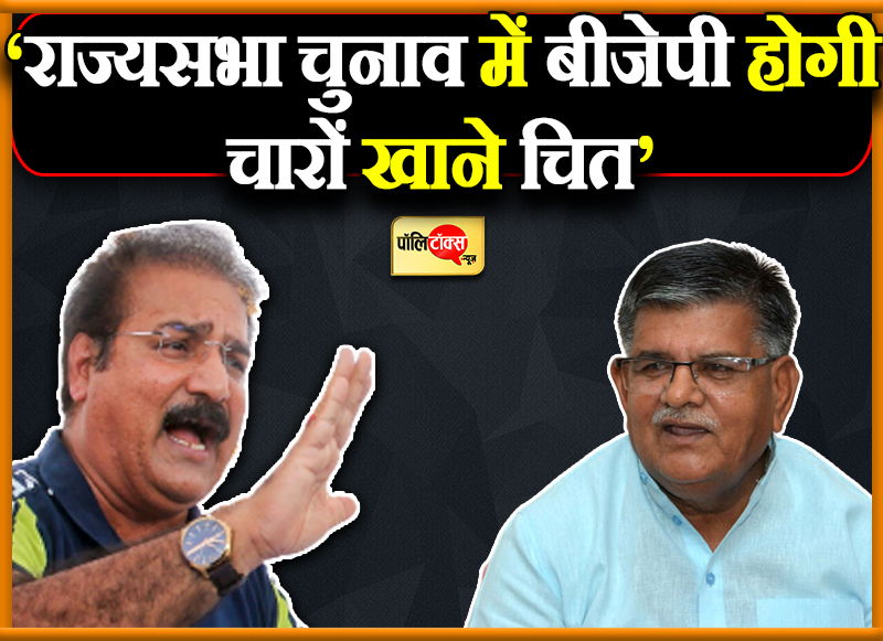 ‘राज्यसभा चुनाव में बीजेपी होगी चारों खाने चित’