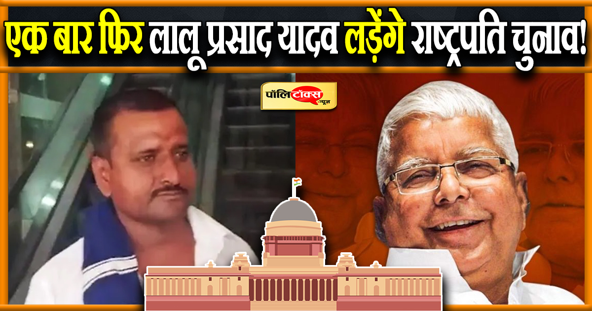 राष्ट्रपति चुनाव लड़ेंगे लालू यादव!