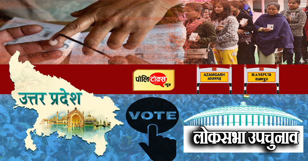 उत्तरप्रदेश लोकसभा उपचुनाव को लेकर बड़ा अपडेट