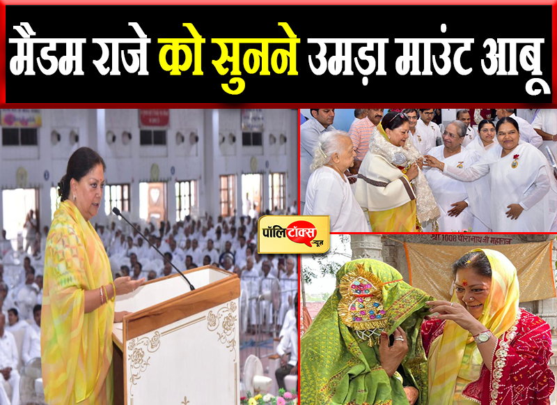 मैडम राजे को सुनने उमड़ा माउंट आबू