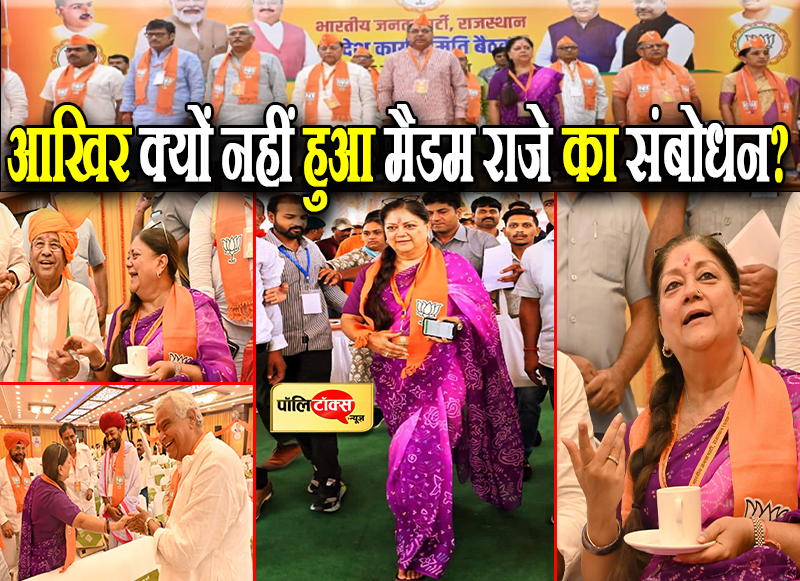 आखिर क्यों नहीं हुआ मैडम राजे का संबोधन?