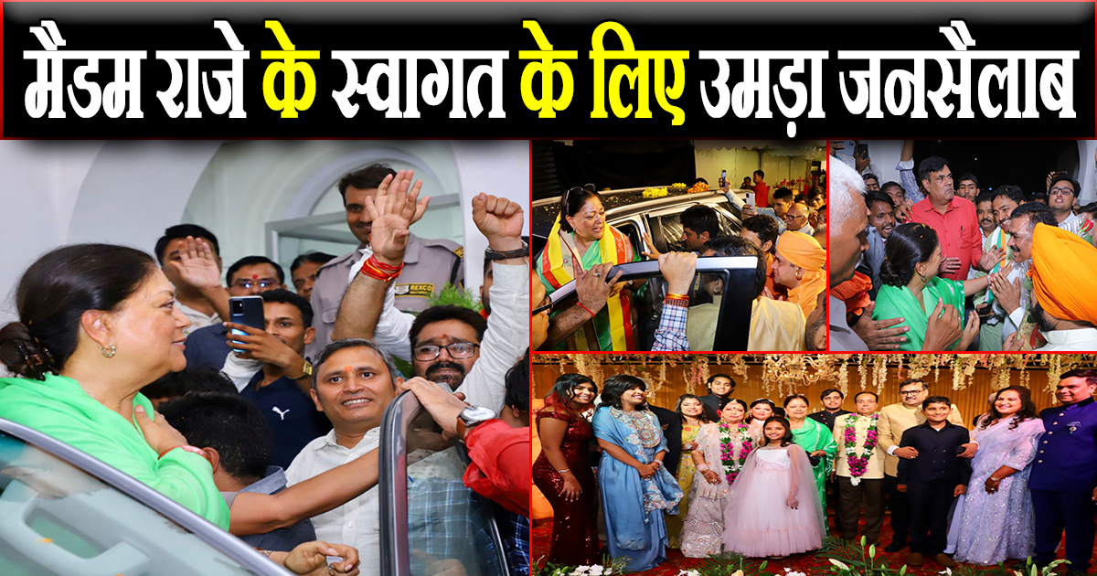 मैडम राजे के स्वागत के लिए उमड़ा जनसैलाब