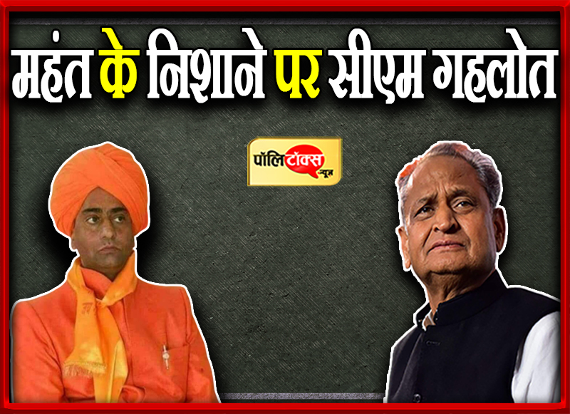 महंत के निशाने पर सीएम गहलोत