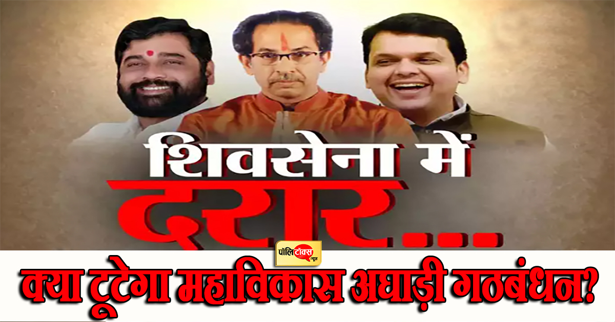 क्या टूटेगा महाविकास अघाड़ी गठबंधन?