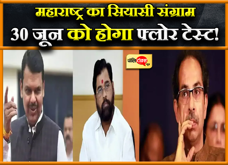 महाराष्ट्र का सियासी संग्राम