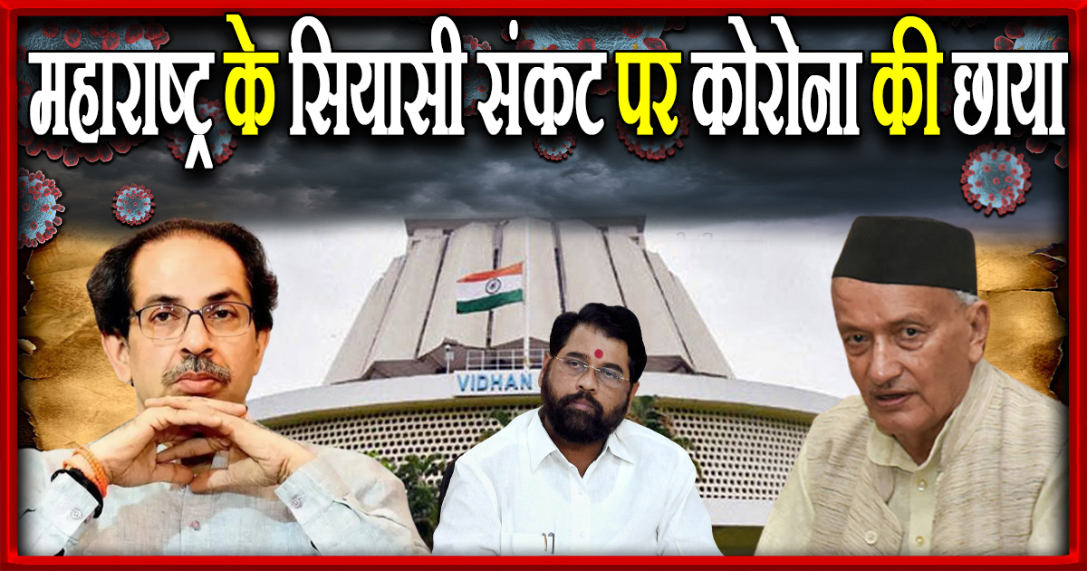 महाराष्ट्र के सियासी संकट पर कोरोना की छाया
