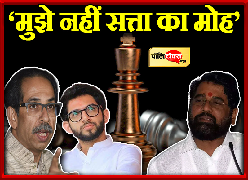 'मुझे नहीं सत्ता का मोह'