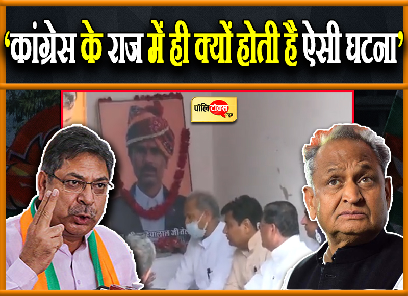 ‘कांग्रेस के राज में ही क्यों होती है ऐसी घटना’