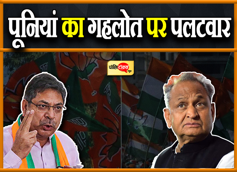 पूनियां का गहलोत पर पलटवार