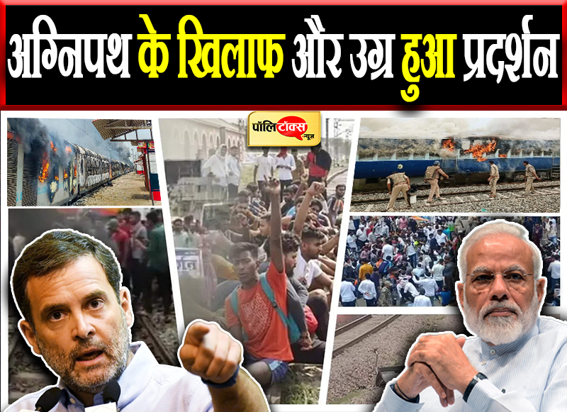 अग्निपथ के खिलाफ और उग्र हुआ प्रदर्शन