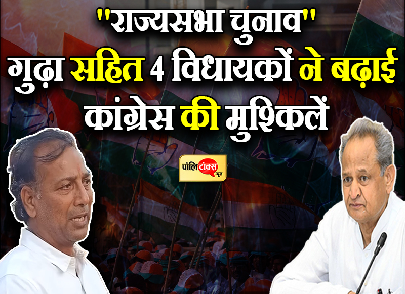 गुढ़ा सहित 4 विधायकों ने बढ़ाई कांग्रेस की मुश्किलें