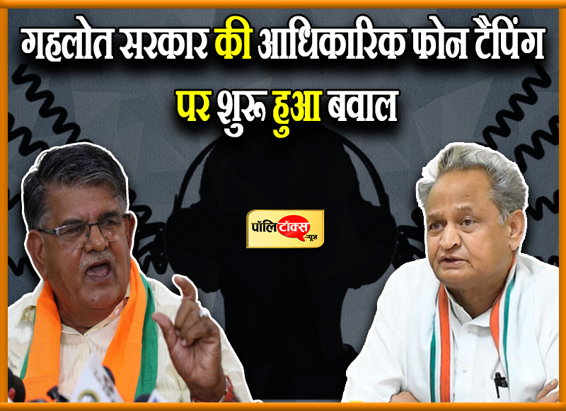 गहलोत सरकार की आधिकारिक फोन टैपिंग पर शुरू हुआ बवाल