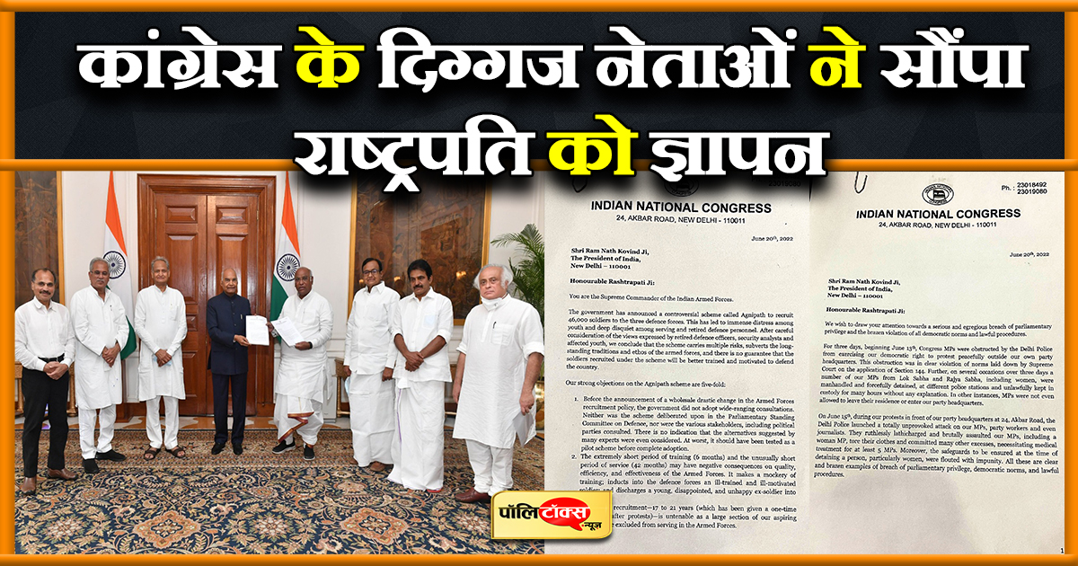 कांग्रेस के दिग्गज नेताओं ने सौंपा राष्ट्रपति को ज्ञापन