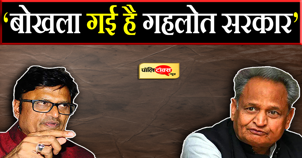 ‘बोखला गई है गहलोत सरकार’