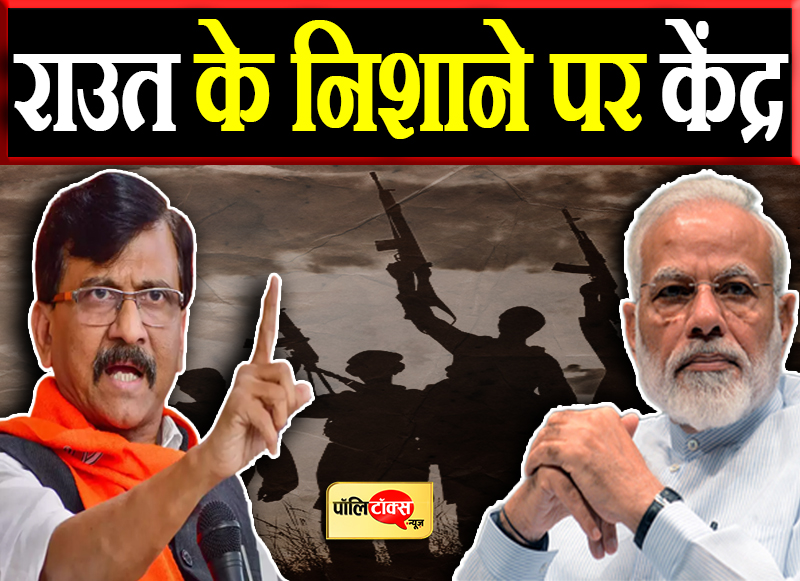 राउत के निशाने पर केंद्र