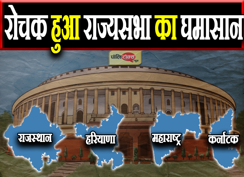 रोचक हुआ राज्यसभा का घमासान