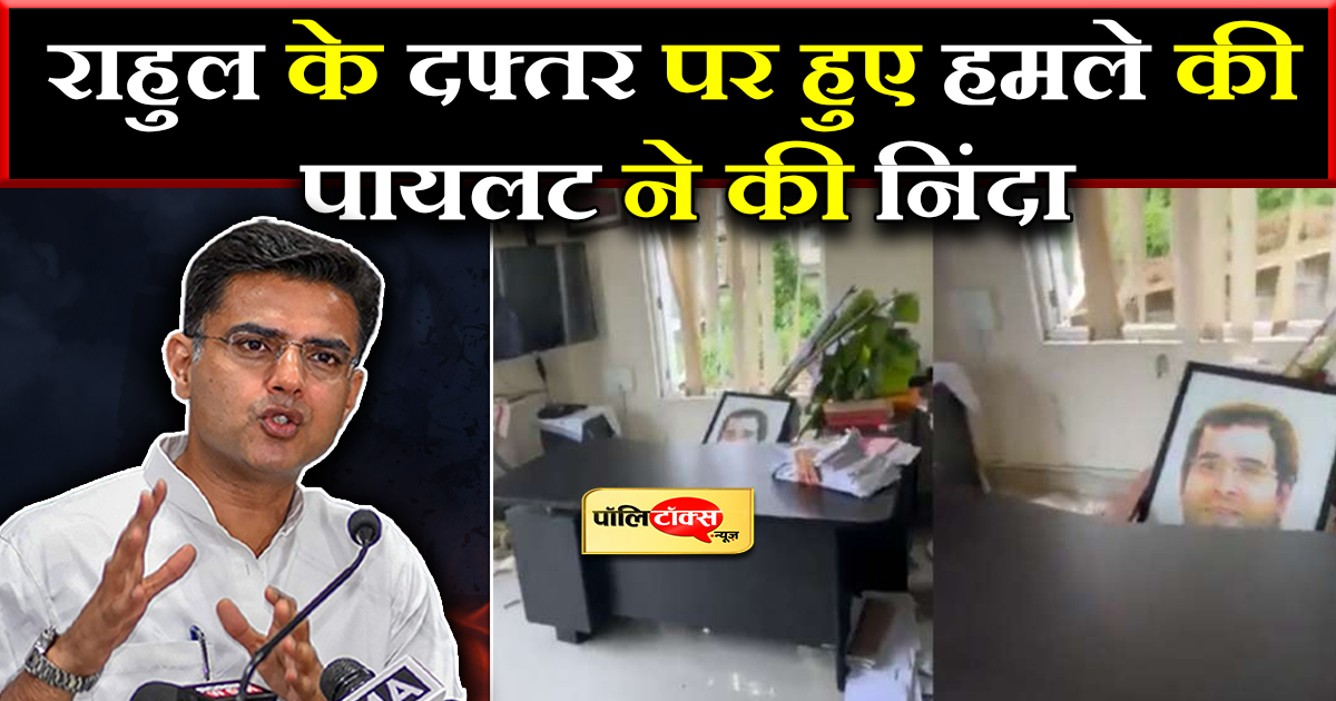 राहुल के दफ्तर पर हुए हमला
