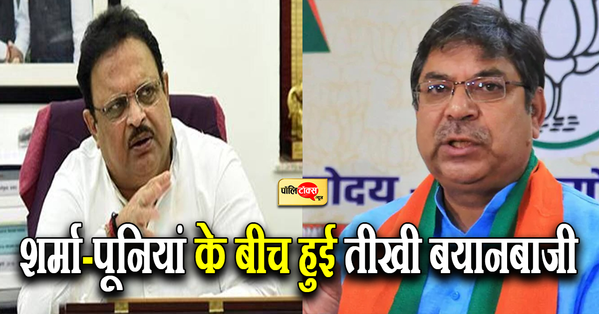 शर्मा-पूनियां के बीच हुई तीखी बयानबाजी