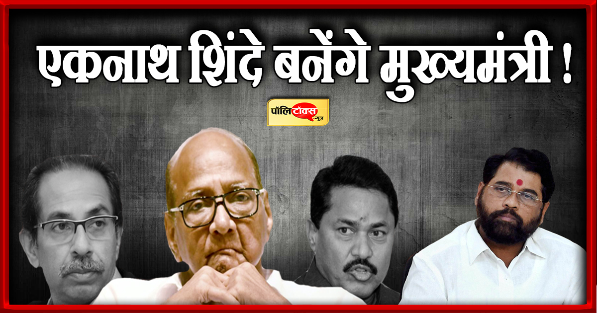 एकनाथ शिंदे बनेंगे मुख्यमंत्री !