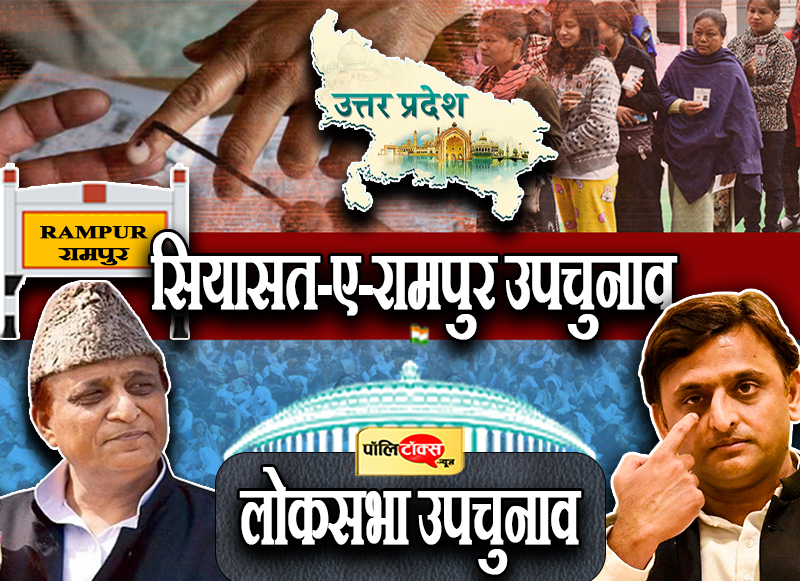 सियासत-ए-रामपुर उपचुनाव