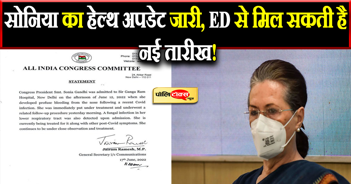 कांग्रेस ने जारी किया सोनिया का हेल्थ अपडेट
