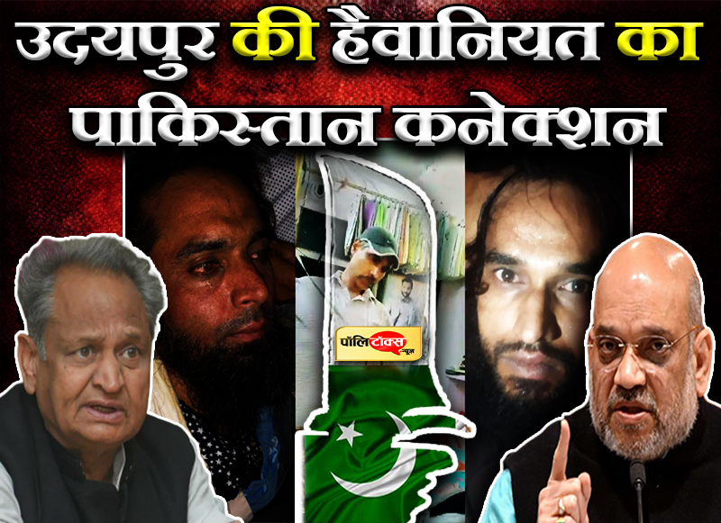 उदयपुर की हैवानियत का पाकिस्तान कनेक्शन