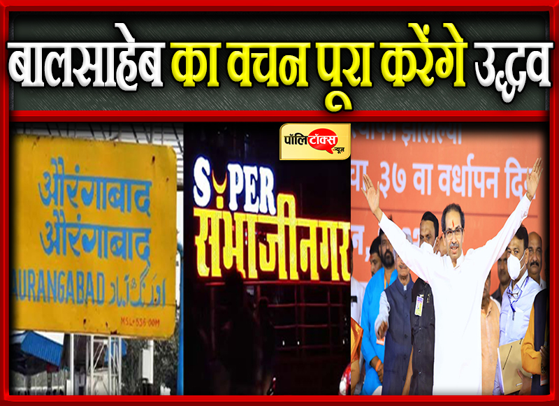 औरंगाबाद का नाम होगा संभाजी नगर