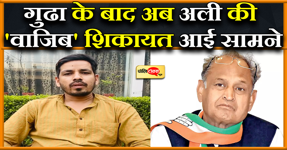 गुढा के बाद अब अली की 'वाजिब' शिकायत आई सामने