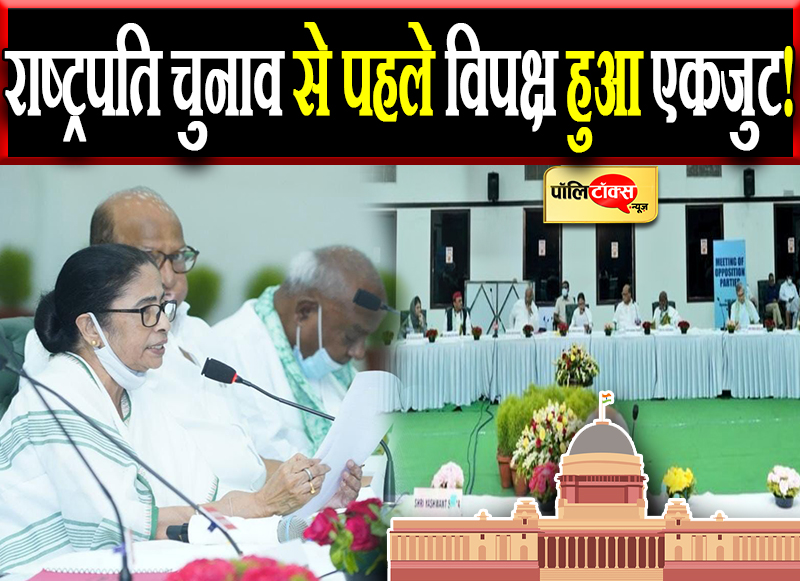 राष्ट्रपति चुनाव से पहले विपक्ष हुआ एकजुट