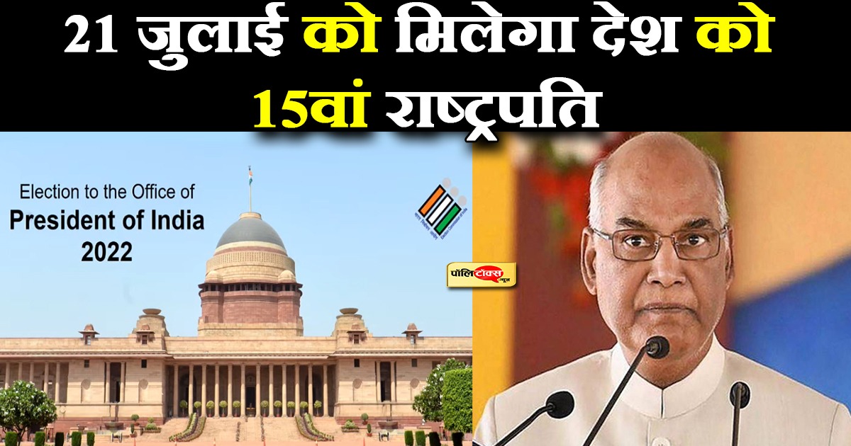 21 जुलाई को होगा नए राष्ट्रपति का एलान
