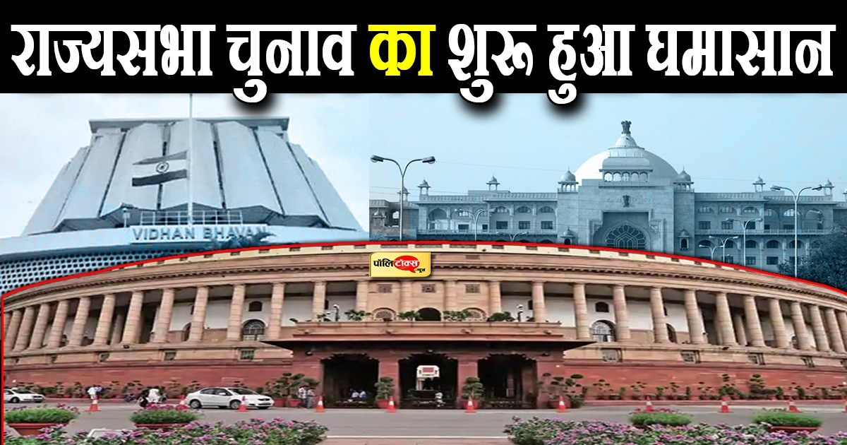 राज्यसभा चुनाव का रण