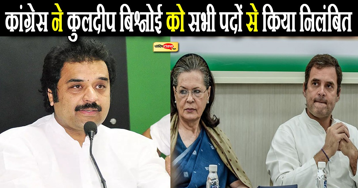 कांग्रेस ने कुलदीप बिश्नोई को सभी पदों से किया निलंबित