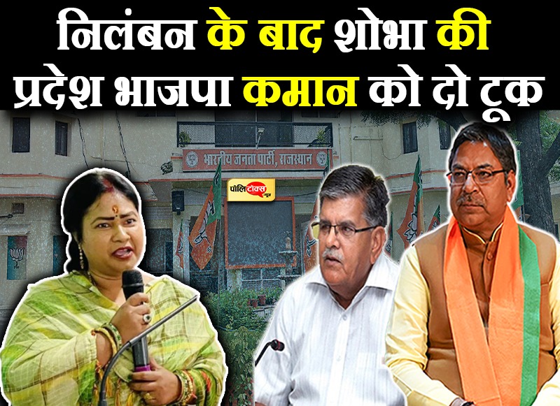 निलंबन के बाद शोभा की प्रदेश भाजपा कमान को दो टूक