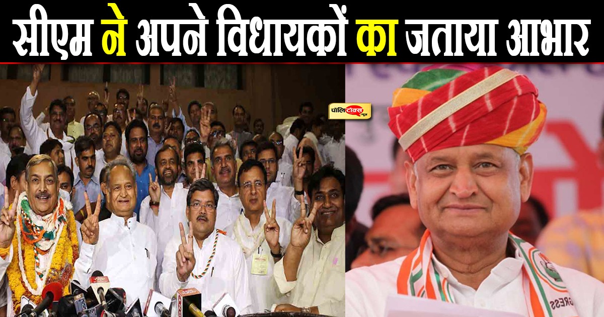 सीएम ने अपने विधायकों का जताया आभार