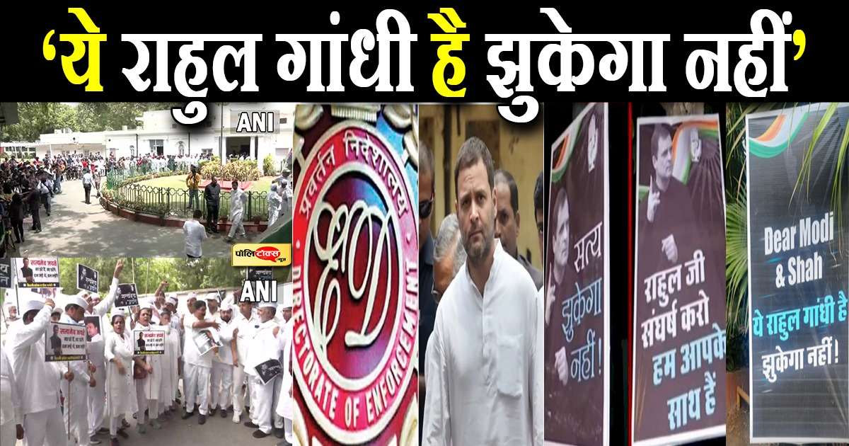 ये राहुल गांधी है झुकेगा नहीं