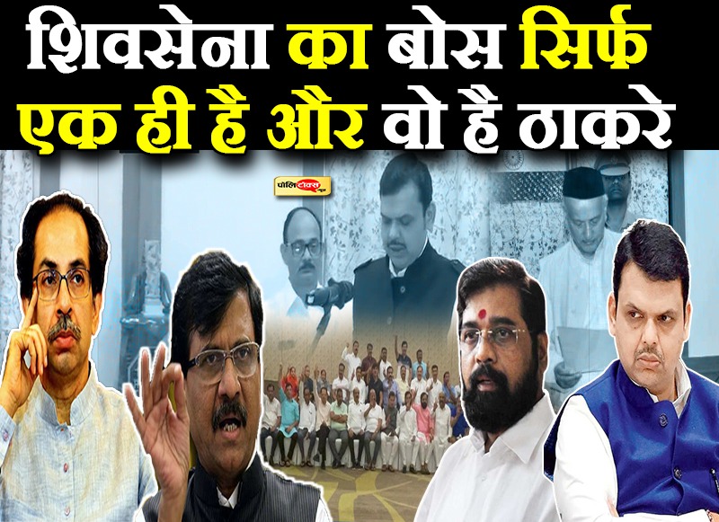 'शिवसेना का बोस सिर्फ एक ही है और वो है ठाकरे'
