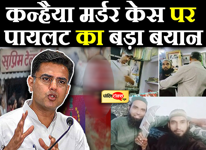 कन्हैया मर्डर केस पर पायलट का बड़ा बयान