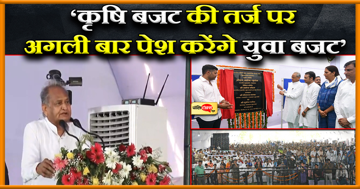 'करेंगे युवा बजट पेश'