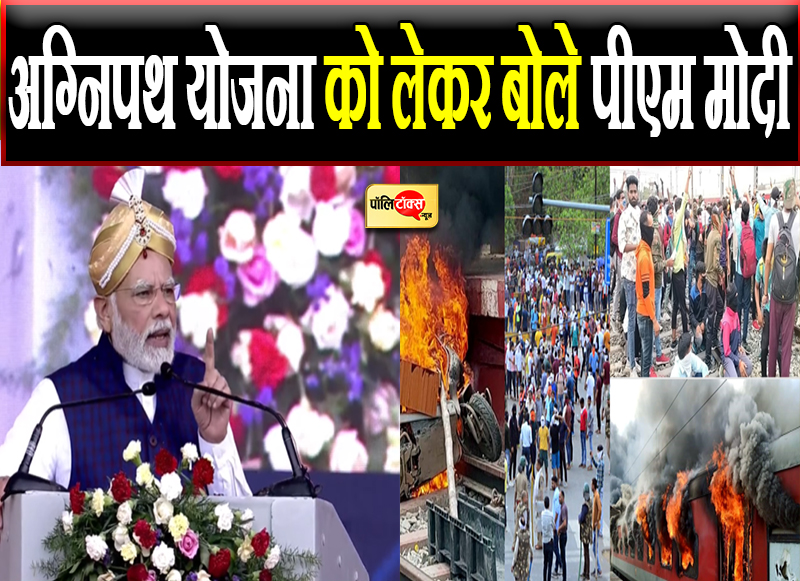 अग्निपथ योजना को लेकर बोले पीएम मोदी