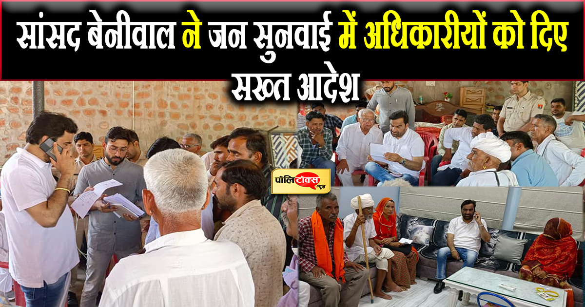 बेनीवाल ने की जनसुनवाई